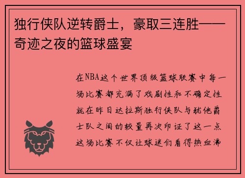 独行侠队逆转爵士，豪取三连胜——奇迹之夜的篮球盛宴