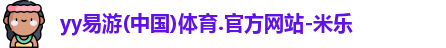 yy易游